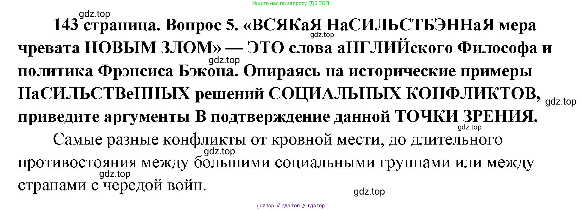 ГДЗ Обществознание, 9 класс Учебник, авторы: Боголюбов Леонид Наумович, Лазебникова Анна Юрьевна, Лобанов Илья Анатольевич, издательство Просвещение, Москва, 2023, сиреневого цвета, страница 143, номер 5, Решение 1 (краткий ответ)