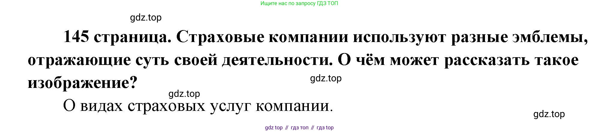 ГДЗ Обществознание, 9 класс Учебник, авторы: Боголюбов Леонид Наумович, Лазебникова Анна Юрьевна, Лобанов Илья Анатольевич, издательство Просвещение, Москва, 2023, сиреневого цвета, страница 145, Решение 1 (краткий ответ)