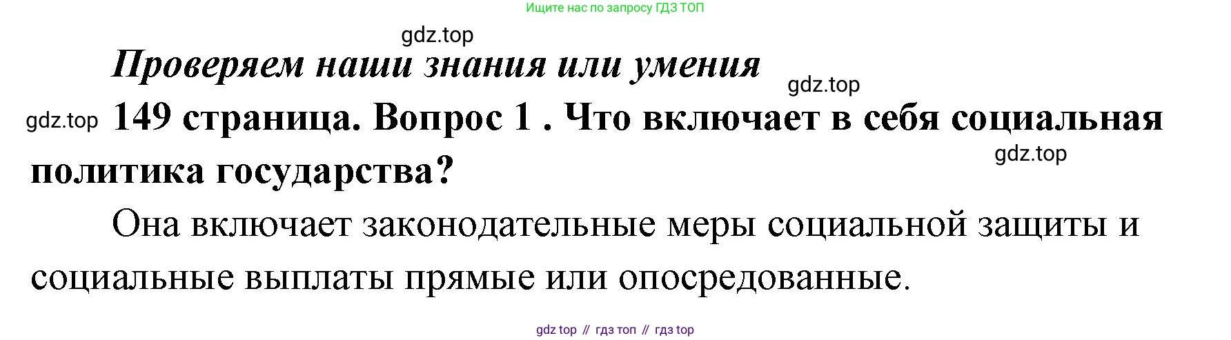 ГДЗ Обществознание, 9 класс Учебник, авторы: Боголюбов Леонид Наумович, Лазебникова Анна Юрьевна, Лобанов Илья Анатольевич, издательство Просвещение, Москва, 2023, сиреневого цвета, страница 149, номер 1, Решение 1 (краткий ответ)