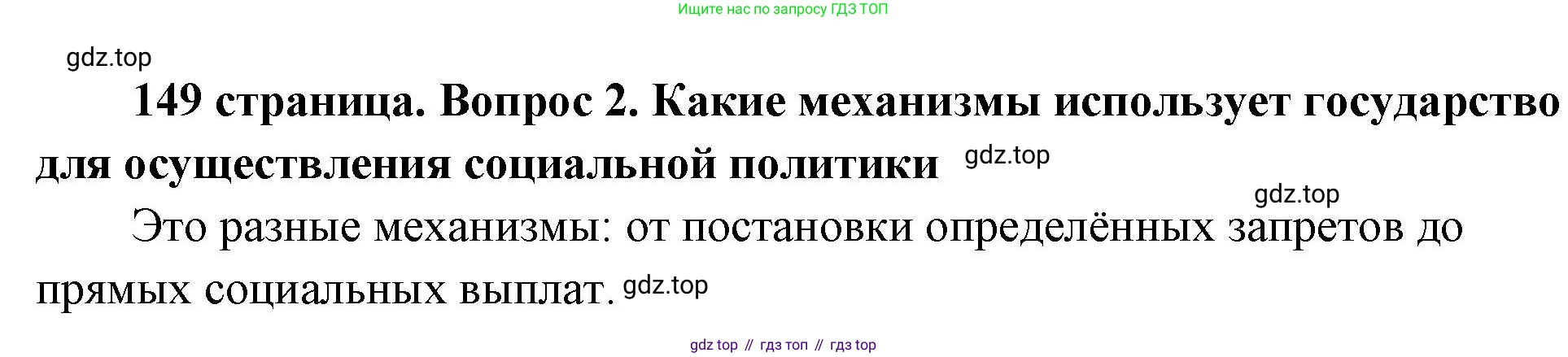 ГДЗ Обществознание, 9 класс Учебник, авторы: Боголюбов Леонид Наумович, Лазебникова Анна Юрьевна, Лобанов Илья Анатольевич, издательство Просвещение, Москва, 2023, сиреневого цвета, страница 149, номер 2, Решение 1 (краткий ответ)