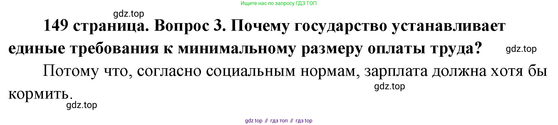 ГДЗ Обществознание, 9 класс Учебник, авторы: Боголюбов Леонид Наумович, Лазебникова Анна Юрьевна, Лобанов Илья Анатольевич, издательство Просвещение, Москва, 2023, сиреневого цвета, страница 149, номер 3, Решение 1 (краткий ответ)