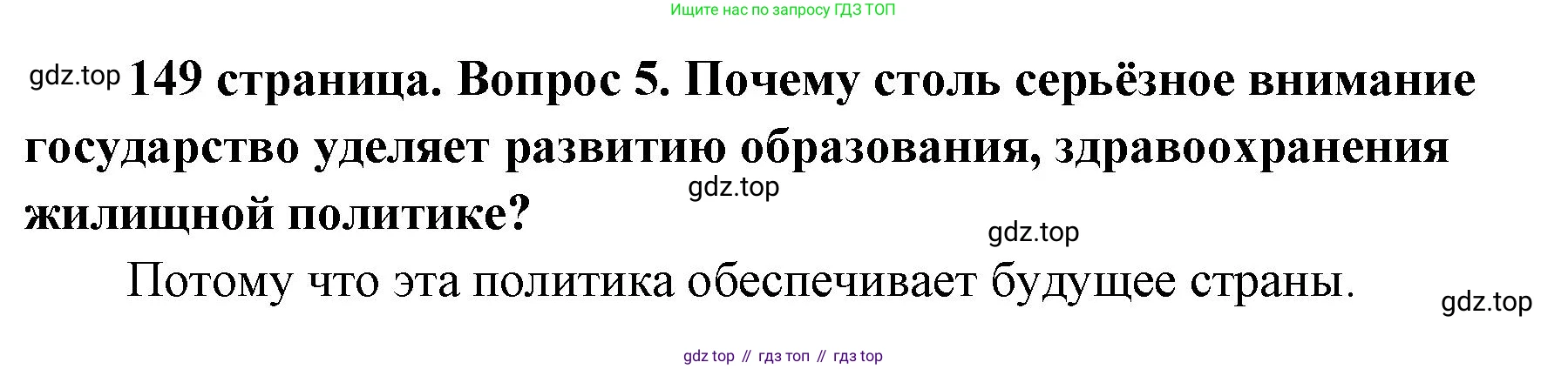ГДЗ Обществознание, 9 класс Учебник, авторы: Боголюбов Леонид Наумович, Лазебникова Анна Юрьевна, Лобанов Илья Анатольевич, издательство Просвещение, Москва, 2023, сиреневого цвета, страница 149, номер 5, Решение 1 (краткий ответ)