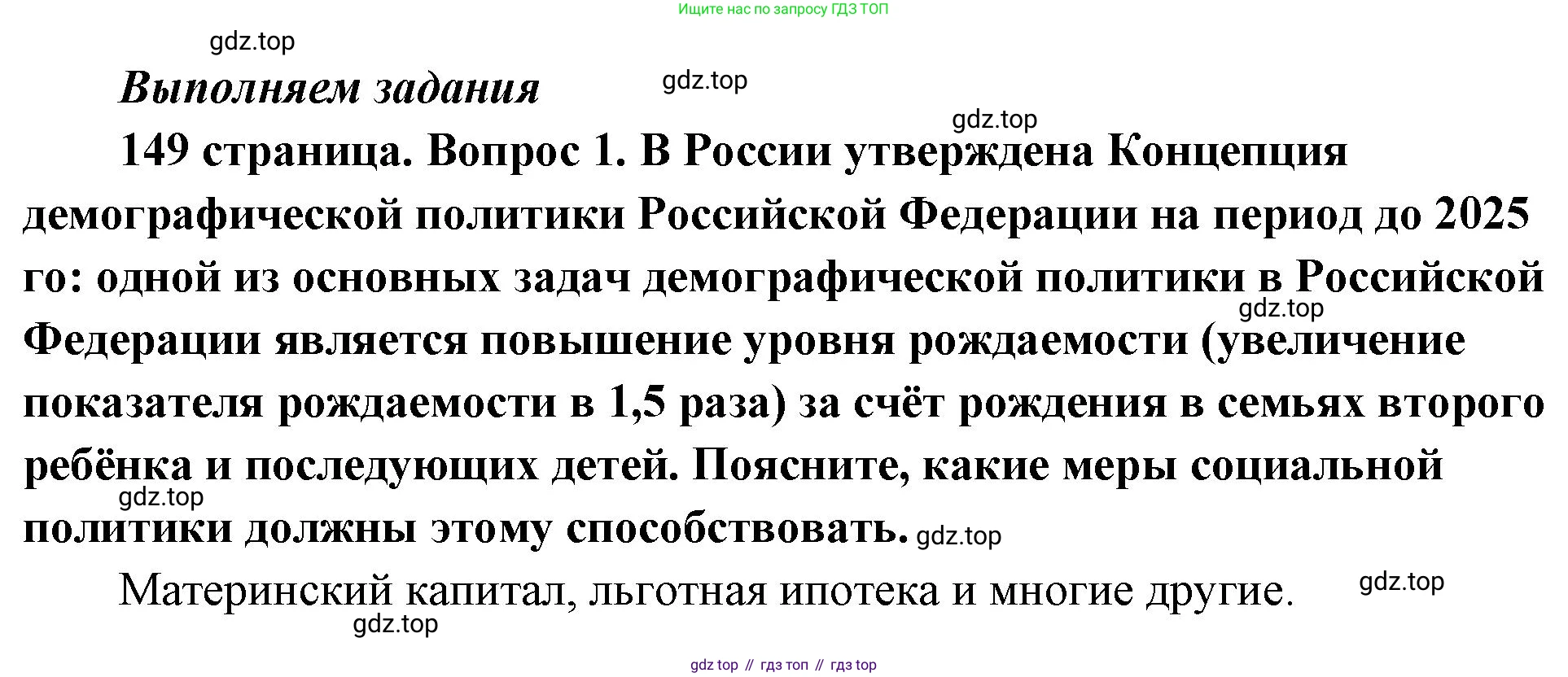 ГДЗ Обществознание, 9 класс Учебник, авторы: Боголюбов Леонид Наумович, Лазебникова Анна Юрьевна, Лобанов Илья Анатольевич, издательство Просвещение, Москва, 2023, сиреневого цвета, страница 149, номер 1, Решение 1 (краткий ответ)