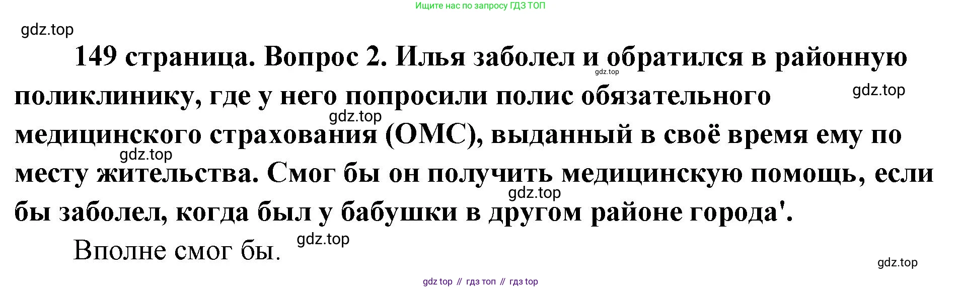 ГДЗ Обществознание, 9 класс Учебник, авторы: Боголюбов Леонид Наумович, Лазебникова Анна Юрьевна, Лобанов Илья Анатольевич, издательство Просвещение, Москва, 2023, сиреневого цвета, страница 149, номер 2, Решение 1 (краткий ответ)