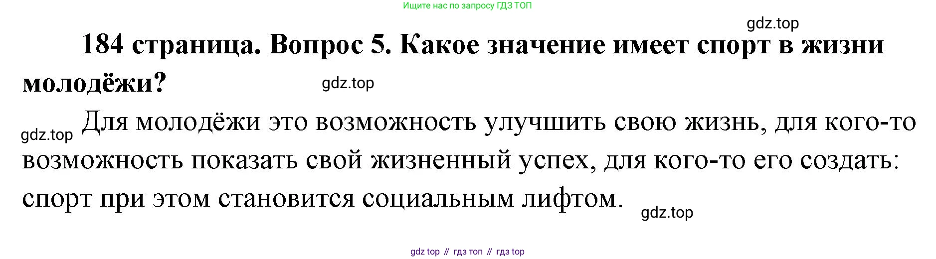 ГДЗ Обществознание, 9 класс Учебник, авторы: Боголюбов Леонид Наумович, Лазебникова Анна Юрьевна, Лобанов Илья Анатольевич, издательство Просвещение, Москва, 2023, сиреневого цвета, страница 184, номер 5, Решение 1 (краткий ответ)