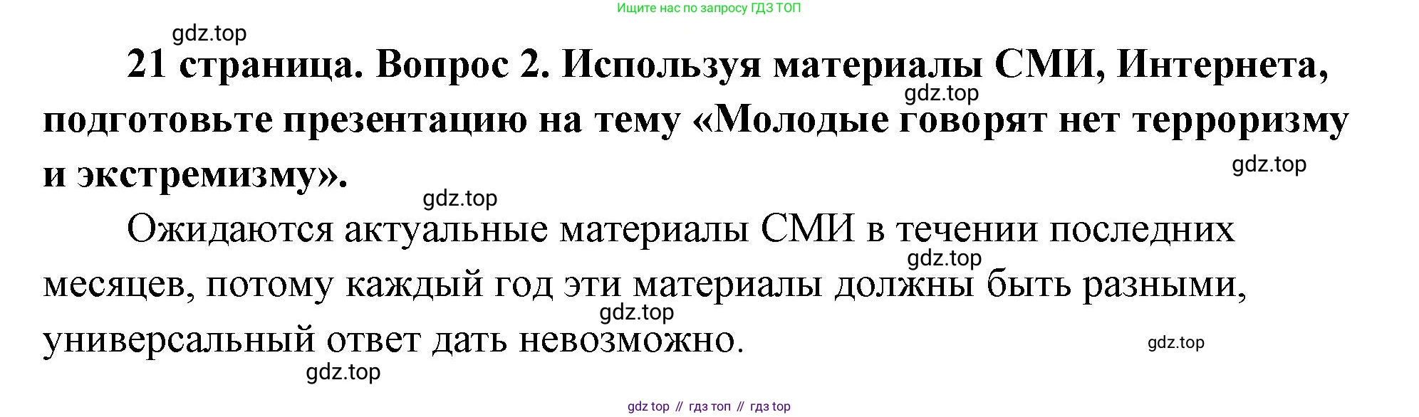 ГДЗ Обществознание, 9 класс Учебник, авторы: Боголюбов Леонид Наумович, Лазебникова Анна Юрьевна, Лобанов Илья Анатольевич, издательство Просвещение, Москва, 2023, сиреневого цвета, страница 21, номер 2, Решение 2 (подробный ответ)