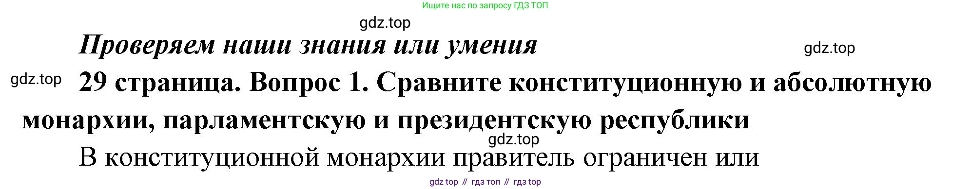 ГДЗ Обществознание, 9 класс Учебник, авторы: Боголюбов Леонид Наумович, Лазебникова Анна Юрьевна, Лобанов Илья Анатольевич, издательство Просвещение, Москва, 2023, сиреневого цвета, страница 29, номер 1, Решение 2 (подробный ответ)