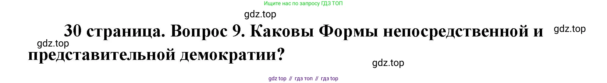 ГДЗ Обществознание, 9 класс Учебник, авторы: Боголюбов Леонид Наумович, Лазебникова Анна Юрьевна, Лобанов Илья Анатольевич, издательство Просвещение, Москва, 2023, сиреневого цвета, страница 30, номер 9, Решение 2 (подробный ответ)