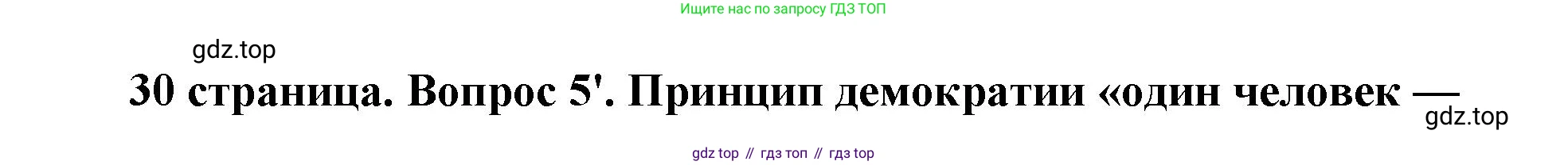 ГДЗ Обществознание, 9 класс Учебник, авторы: Боголюбов Леонид Наумович, Лазебникова Анна Юрьевна, Лобанов Илья Анатольевич, издательство Просвещение, Москва, 2023, сиреневого цвета, страница 30, номер 5, Решение 2 (подробный ответ)