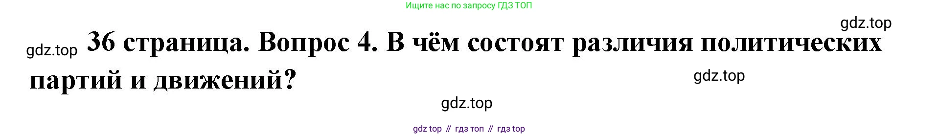 ГДЗ Обществознание, 9 класс Учебник, авторы: Боголюбов Леонид Наумович, Лазебникова Анна Юрьевна, Лобанов Илья Анатольевич, издательство Просвещение, Москва, 2023, сиреневого цвета, страница 36, номер 4, Решение 2 (подробный ответ)