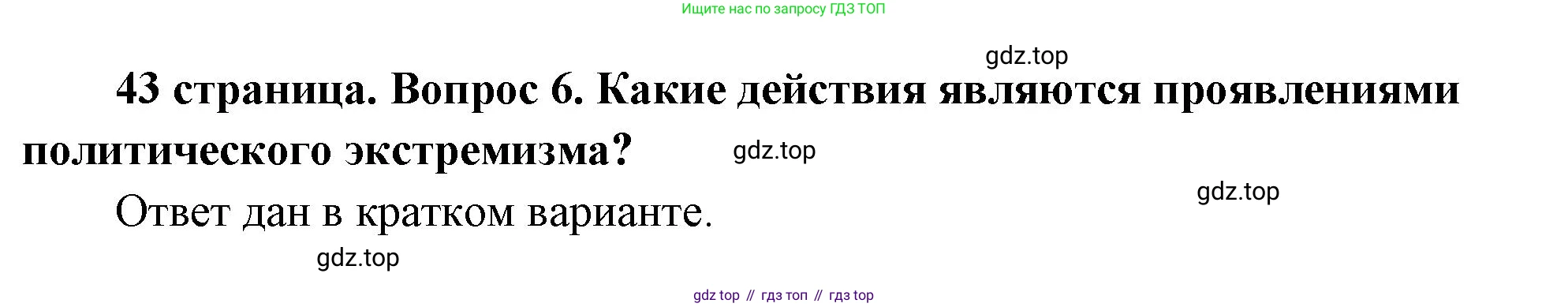 ГДЗ Обществознание, 9 класс Учебник, авторы: Боголюбов Леонид Наумович, Лазебникова Анна Юрьевна, Лобанов Илья Анатольевич, издательство Просвещение, Москва, 2023, сиреневого цвета, страница 43, номер 6, Решение 2 (подробный ответ)
