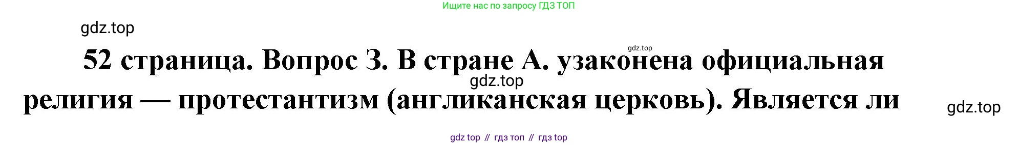 ГДЗ Обществознание, 9 класс Учебник, авторы: Боголюбов Леонид Наумович, Лазебникова Анна Юрьевна, Лобанов Илья Анатольевич, издательство Просвещение, Москва, 2023, сиреневого цвета, страница 52, номер 3, Решение 2 (подробный ответ)