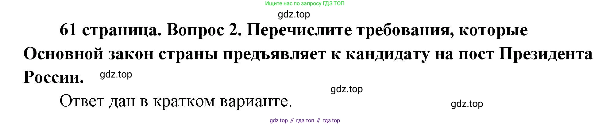 ГДЗ Обществознание, 9 класс Учебник, авторы: Боголюбов Леонид Наумович, Лазебникова Анна Юрьевна, Лобанов Илья Анатольевич, издательство Просвещение, Москва, 2023, сиреневого цвета, страница 61, номер 2, Решение 2 (подробный ответ)