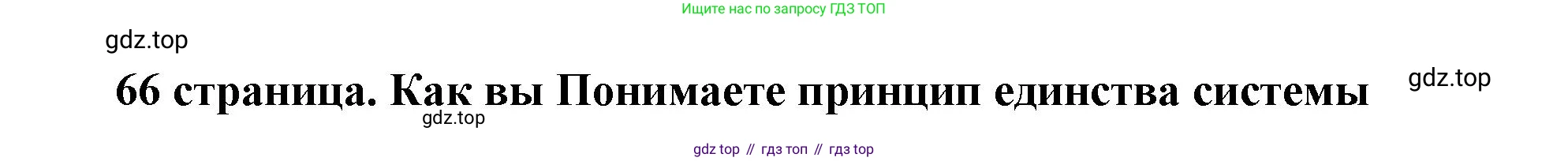 ГДЗ Обществознание, 9 класс Учебник, авторы: Боголюбов Леонид Наумович, Лазебникова Анна Юрьевна, Лобанов Илья Анатольевич, издательство Просвещение, Москва, 2023, сиреневого цвета, страница 66, Решение 2 (подробный ответ)
