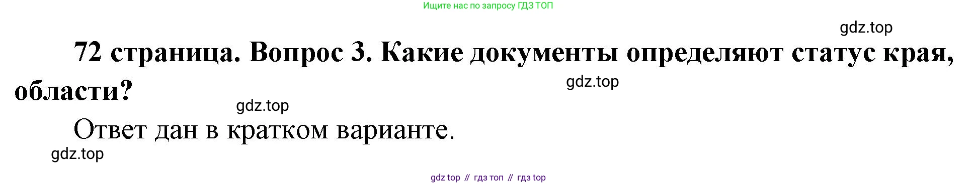 ГДЗ Обществознание, 9 класс Учебник, авторы: Боголюбов Леонид Наумович, Лазебникова Анна Юрьевна, Лобанов Илья Анатольевич, издательство Просвещение, Москва, 2023, сиреневого цвета, страница 72, номер 3, Решение 2 (подробный ответ)