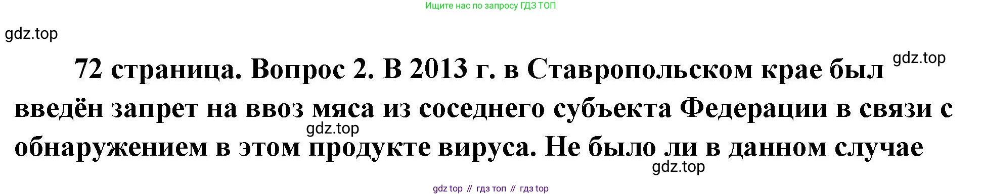 ГДЗ Обществознание, 9 класс Учебник, авторы: Боголюбов Леонид Наумович, Лазебникова Анна Юрьевна, Лобанов Илья Анатольевич, издательство Просвещение, Москва, 2023, сиреневого цвета, страница 72, номер 2, Решение 2 (подробный ответ)