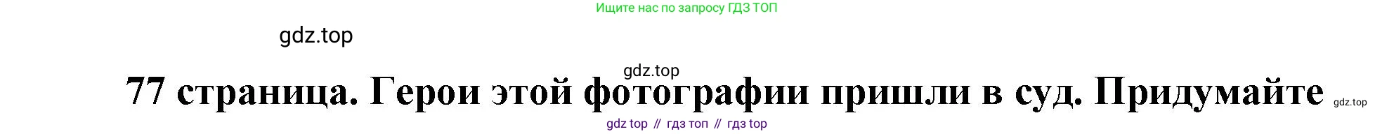 ГДЗ Обществознание, 9 класс Учебник, авторы: Боголюбов Леонид Наумович, Лазебникова Анна Юрьевна, Лобанов Илья Анатольевич, издательство Просвещение, Москва, 2023, сиреневого цвета, страница 77, Решение 2 (подробный ответ)