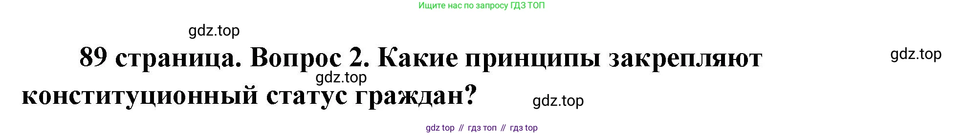 ГДЗ Обществознание, 9 класс Учебник, авторы: Боголюбов Леонид Наумович, Лазебникова Анна Юрьевна, Лобанов Илья Анатольевич, издательство Просвещение, Москва, 2023, сиреневого цвета, страница 89, номер 2, Решение 2 (подробный ответ)