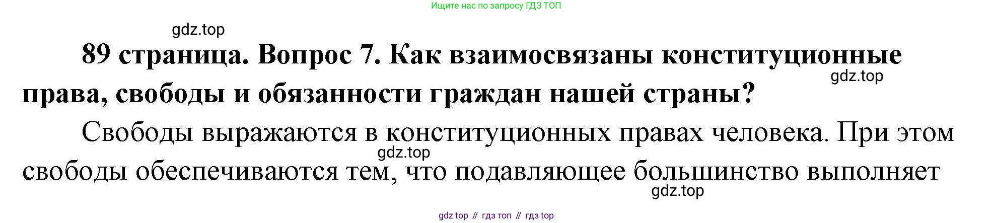 ГДЗ Обществознание, 9 класс Учебник, авторы: Боголюбов Леонид Наумович, Лазебникова Анна Юрьевна, Лобанов Илья Анатольевич, издательство Просвещение, Москва, 2023, сиреневого цвета, страница 89, номер 7, Решение 2 (подробный ответ)