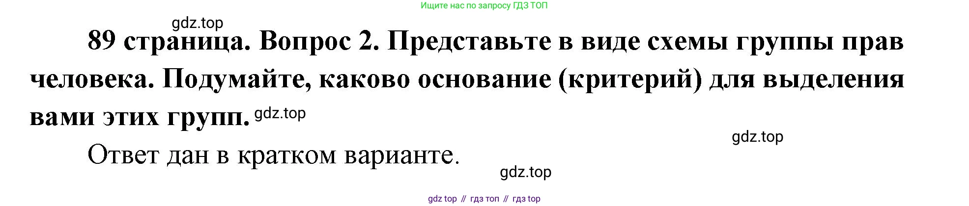 ГДЗ Обществознание, 9 класс Учебник, авторы: Боголюбов Леонид Наумович, Лазебникова Анна Юрьевна, Лобанов Илья Анатольевич, издательство Просвещение, Москва, 2023, сиреневого цвета, страница 89, номер 2, Решение 2 (подробный ответ)
