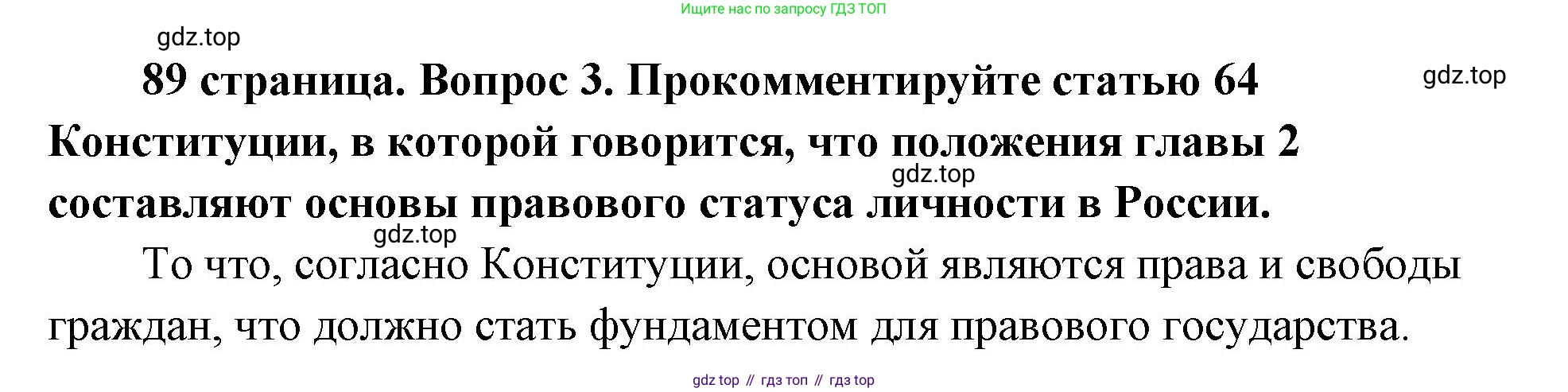 ГДЗ Обществознание, 9 класс Учебник, авторы: Боголюбов Леонид Наумович, Лазебникова Анна Юрьевна, Лобанов Илья Анатольевич, издательство Просвещение, Москва, 2023, сиреневого цвета, страница 89, номер 3, Решение 2 (подробный ответ)