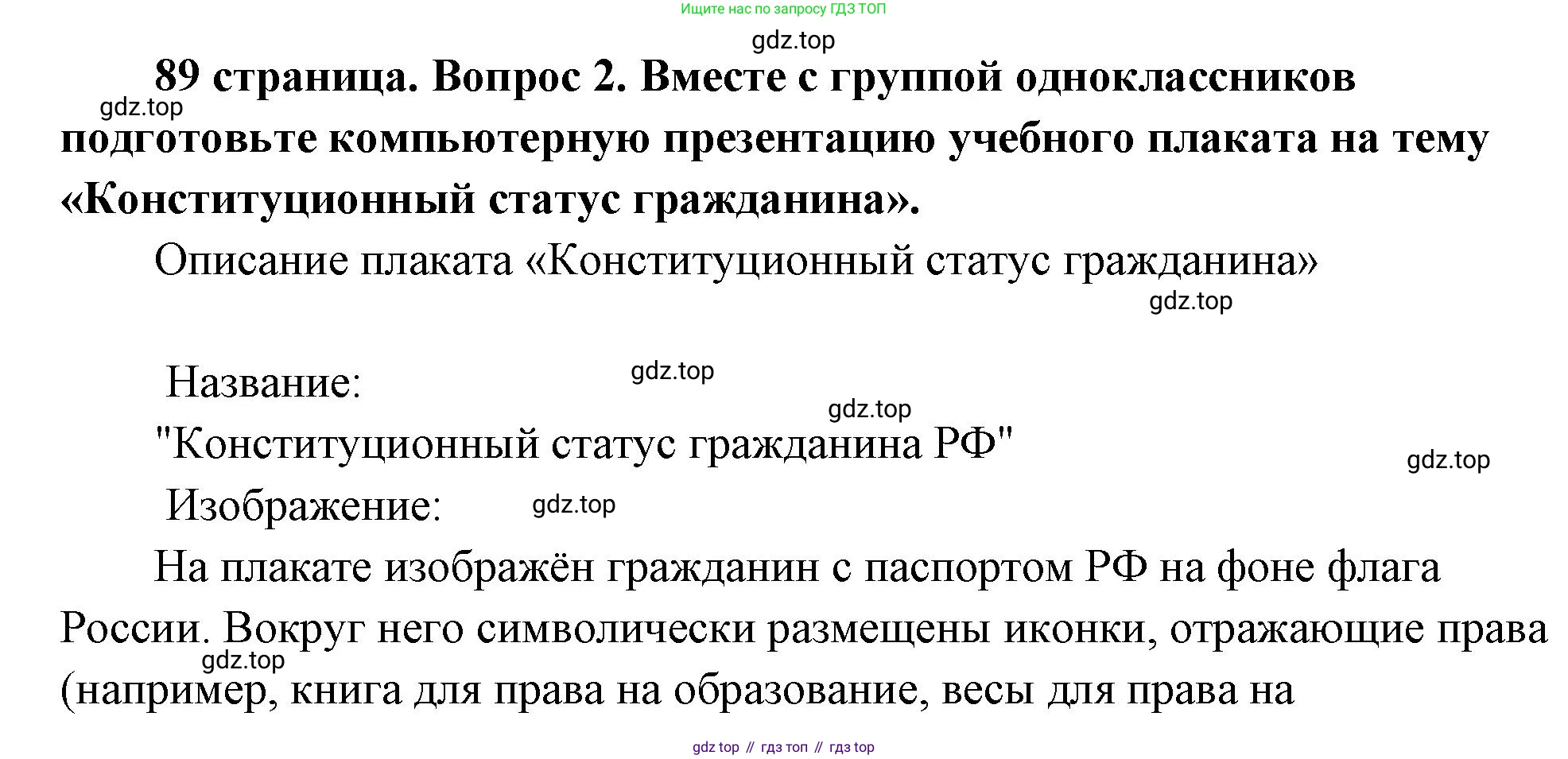 ГДЗ Обществознание, 9 класс Учебник, авторы: Боголюбов Леонид Наумович, Лазебникова Анна Юрьевна, Лобанов Илья Анатольевич, издательство Просвещение, Москва, 2023, сиреневого цвета, страница 89, номер 2, Решение 2 (подробный ответ)