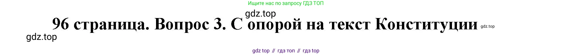 ГДЗ Обществознание, 9 класс Учебник, авторы: Боголюбов Леонид Наумович, Лазебникова Анна Юрьевна, Лобанов Илья Анатольевич, издательство Просвещение, Москва, 2023, сиреневого цвета, страница 96, номер 3, Решение 2 (подробный ответ)