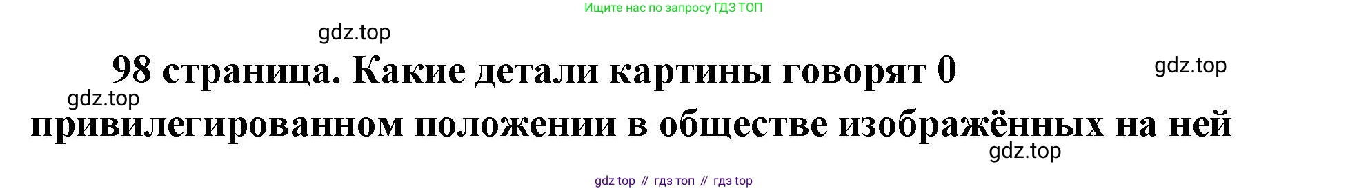 ГДЗ Обществознание, 9 класс Учебник, авторы: Боголюбов Леонид Наумович, Лазебникова Анна Юрьевна, Лобанов Илья Анатольевич, издательство Просвещение, Москва, 2023, сиреневого цвета, страница 98, Решение 2 (подробный ответ)