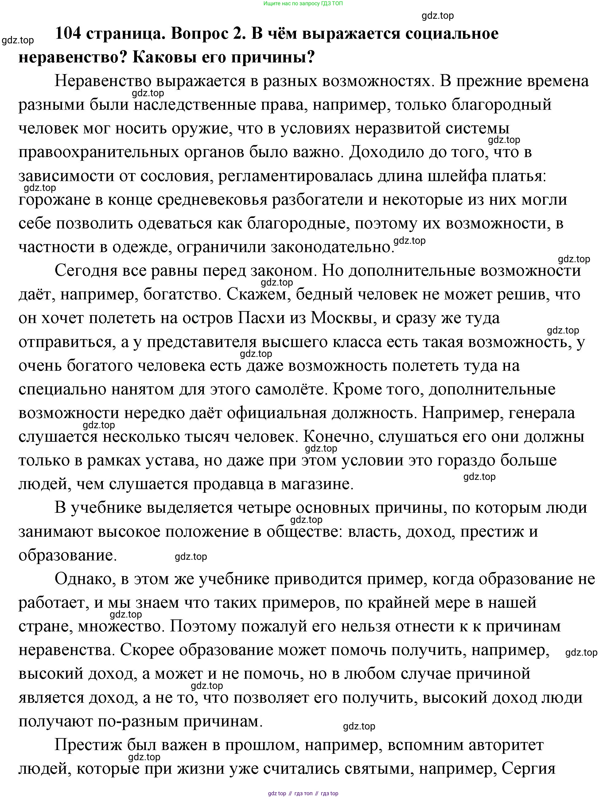 ГДЗ Обществознание, 9 класс Учебник, авторы: Боголюбов Леонид Наумович, Лазебникова Анна Юрьевна, Лобанов Илья Анатольевич, издательство Просвещение, Москва, 2023, сиреневого цвета, страница 104, номер 2, Решение 2 (подробный ответ)