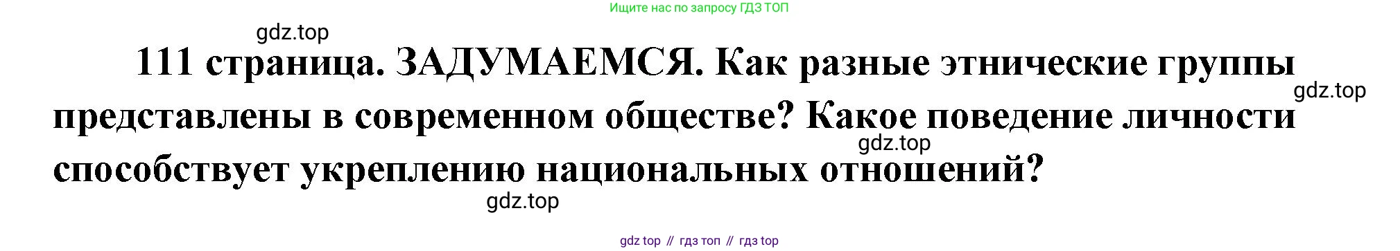 ГДЗ Обществознание, 9 класс Учебник, авторы: Боголюбов Леонид Наумович, Лазебникова Анна Юрьевна, Лобанов Илья Анатольевич, издательство Просвещение, Москва, 2023, сиреневого цвета, страница 111, Решение 2 (подробный ответ)