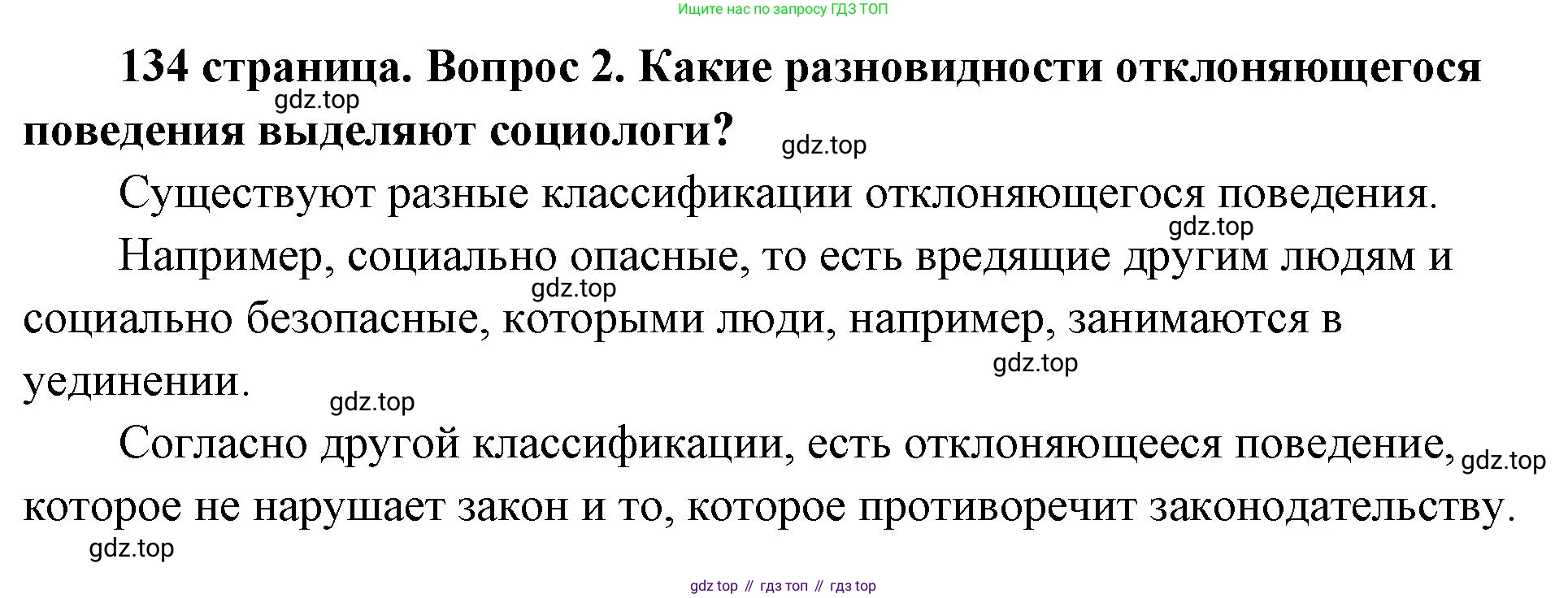 ГДЗ Обществознание, 9 класс Учебник, авторы: Боголюбов Леонид Наумович, Лазебникова Анна Юрьевна, Лобанов Илья Анатольевич, издательство Просвещение, Москва, 2023, сиреневого цвета, страница 134, номер 2, Решение 2 (подробный ответ)