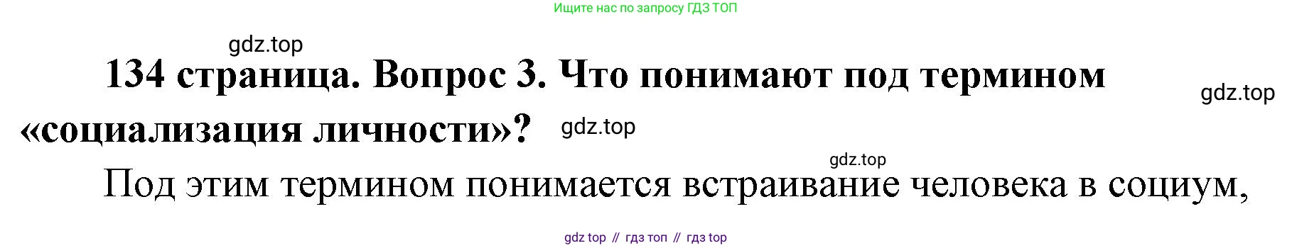 ГДЗ Обществознание, 9 класс Учебник, авторы: Боголюбов Леонид Наумович, Лазебникова Анна Юрьевна, Лобанов Илья Анатольевич, издательство Просвещение, Москва, 2023, сиреневого цвета, страница 134, номер 3, Решение 2 (подробный ответ)