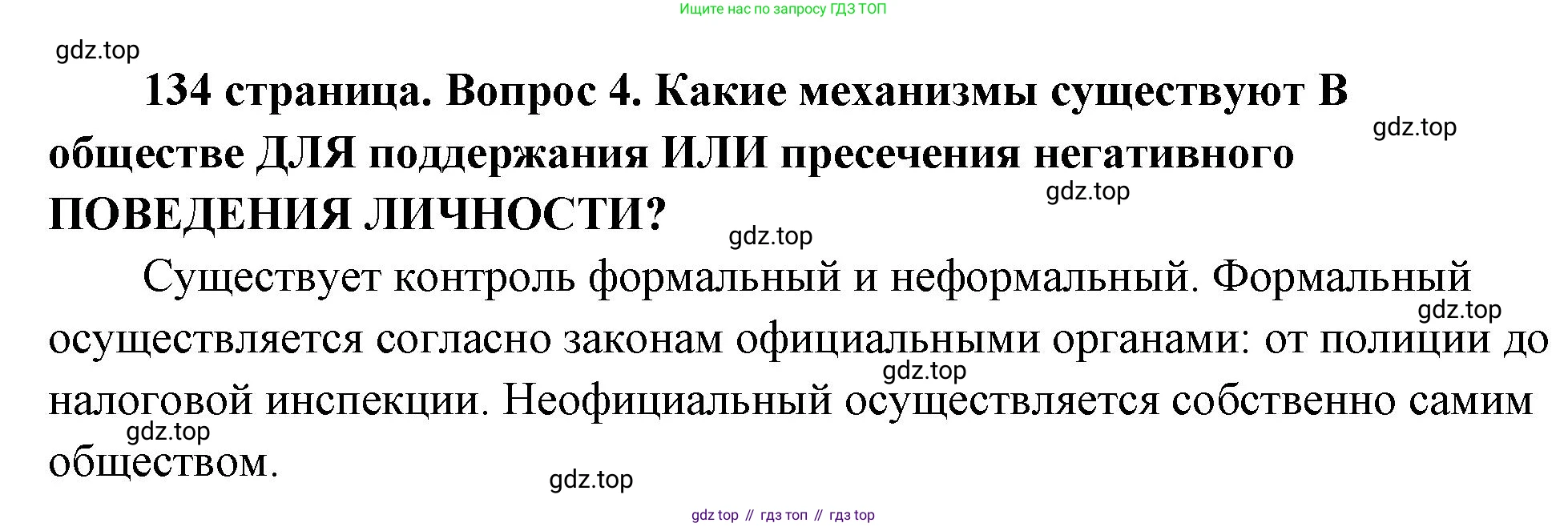 ГДЗ Обществознание, 9 класс Учебник, авторы: Боголюбов Леонид Наумович, Лазебникова Анна Юрьевна, Лобанов Илья Анатольевич, издательство Просвещение, Москва, 2023, сиреневого цвета, страница 134, номер 4, Решение 2 (подробный ответ)