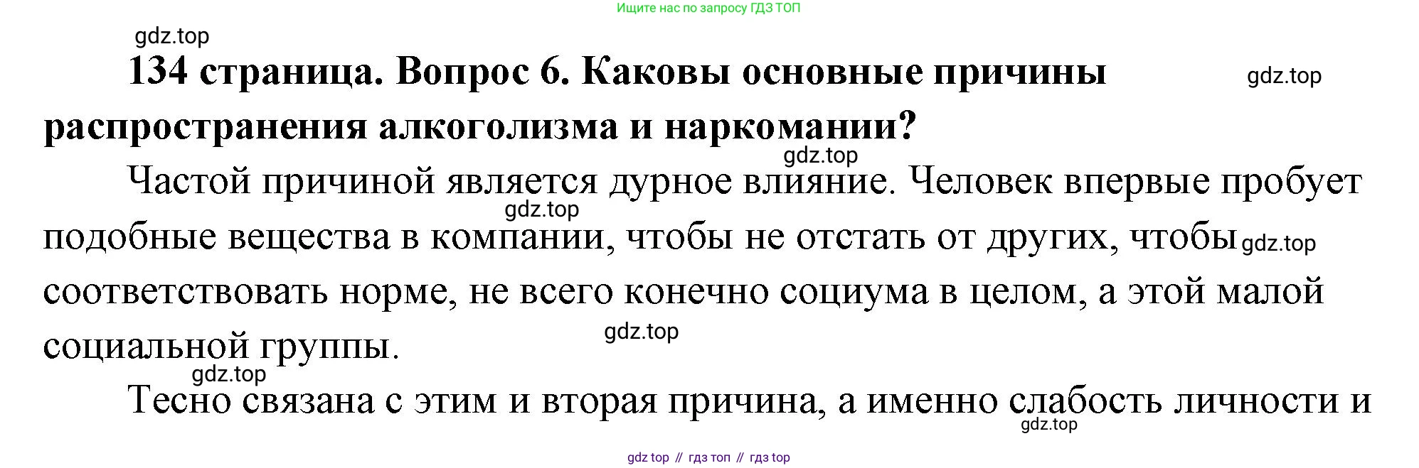 ГДЗ Обществознание, 9 класс Учебник, авторы: Боголюбов Леонид Наумович, Лазебникова Анна Юрьевна, Лобанов Илья Анатольевич, издательство Просвещение, Москва, 2023, сиреневого цвета, страница 134, номер 6, Решение 2 (подробный ответ)