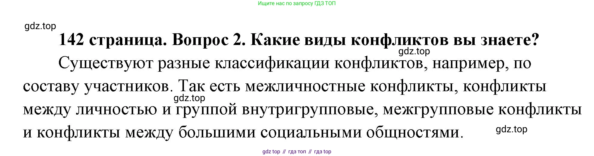 ГДЗ Обществознание, 9 класс Учебник, авторы: Боголюбов Леонид Наумович, Лазебникова Анна Юрьевна, Лобанов Илья Анатольевич, издательство Просвещение, Москва, 2023, сиреневого цвета, страница 142, номер 2, Решение 2 (подробный ответ)