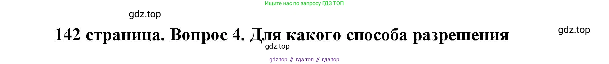 ГДЗ Обществознание, 9 класс Учебник, авторы: Боголюбов Леонид Наумович, Лазебникова Анна Юрьевна, Лобанов Илья Анатольевич, издательство Просвещение, Москва, 2023, сиреневого цвета, страница 142, номер 4, Решение 2 (подробный ответ)