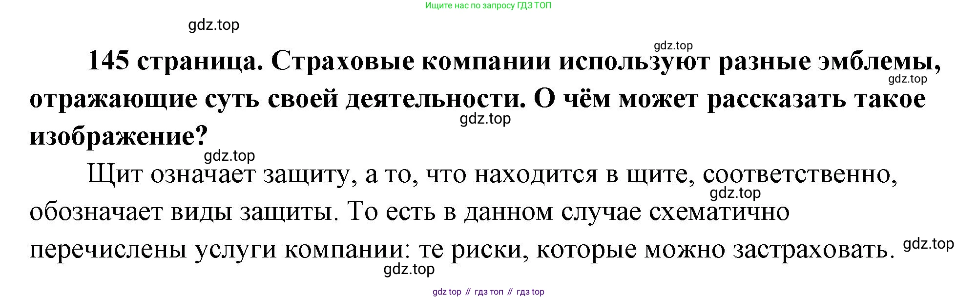 ГДЗ Обществознание, 9 класс Учебник, авторы: Боголюбов Леонид Наумович, Лазебникова Анна Юрьевна, Лобанов Илья Анатольевич, издательство Просвещение, Москва, 2023, сиреневого цвета, страница 145, Решение 2 (подробный ответ)