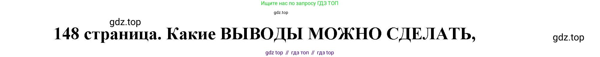 ГДЗ Обществознание, 9 класс Учебник, авторы: Боголюбов Леонид Наумович, Лазебникова Анна Юрьевна, Лобанов Илья Анатольевич, издательство Просвещение, Москва, 2023, сиреневого цвета, страница 148, Решение 2 (подробный ответ)