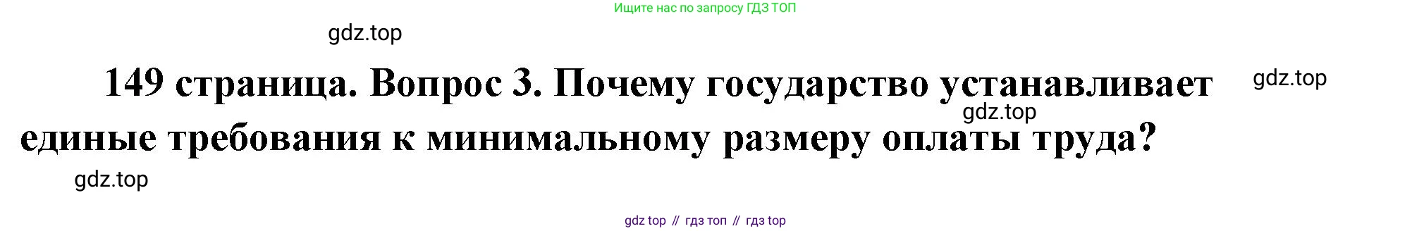ГДЗ Обществознание, 9 класс Учебник, авторы: Боголюбов Леонид Наумович, Лазебникова Анна Юрьевна, Лобанов Илья Анатольевич, издательство Просвещение, Москва, 2023, сиреневого цвета, страница 149, номер 3, Решение 2 (подробный ответ)