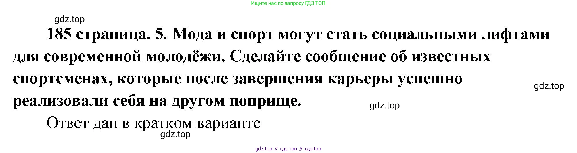 ГДЗ Обществознание, 9 класс Учебник, авторы: Боголюбов Леонид Наумович, Лазебникова Анна Юрьевна, Лобанов Илья Анатольевич, издательство Просвещение, Москва, 2023, сиреневого цвета, страница 185, номер 5, Решение 2 (подробный ответ)