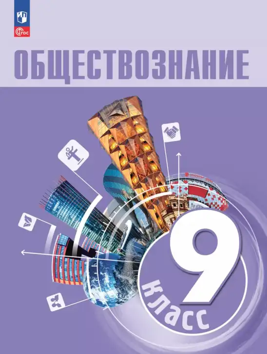 Обществознание, 9 класс Учебник, авторы: Боголюбов Леонид Наумович, Лазебникова Анна Юрьевна, Лобанов Илья Анатольевич, издательство Просвещение, Москва, 2023, сиреневого цвета