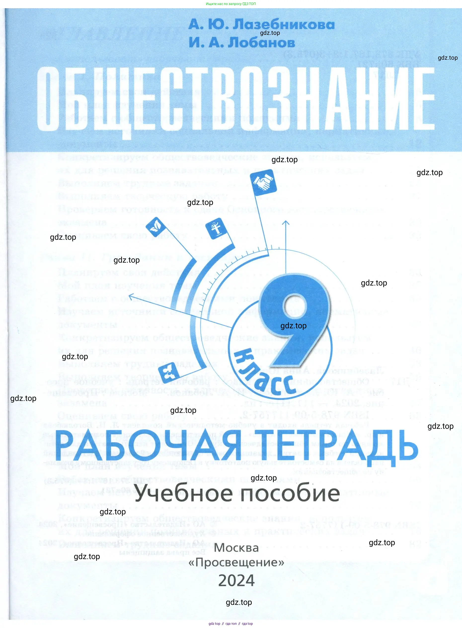 Обществознание, 9 класс рабочая тетрадь, авторы: Лазебникова Анна Юрьевна, Лобанов Илья Анатольевич, издательство Просвещение, Москва, 2024, страница 1