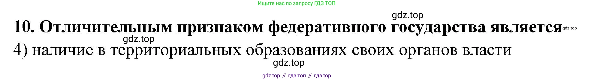 ГДЗ Обществознание, 9 класс рабочая тетрадь, авторы: Лазебникова Анна Юрьевна, Лобанов Илья Анатольевич, издательство Просвещение, Москва, 2024, страница 31, номер 10, Решение