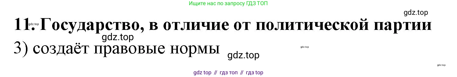 ГДЗ Обществознание, 9 класс рабочая тетрадь, авторы: Лазебникова Анна Юрьевна, Лобанов Илья Анатольевич, издательство Просвещение, Москва, 2024, страница 31, номер 11, Решение