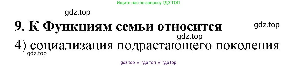 ГДЗ Обществознание, 9 класс рабочая тетрадь, авторы: Лазебникова Анна Юрьевна, Лобанов Илья Анатольевич, издательство Просвещение, Москва, 2024, страница 88, номер 9, Решение