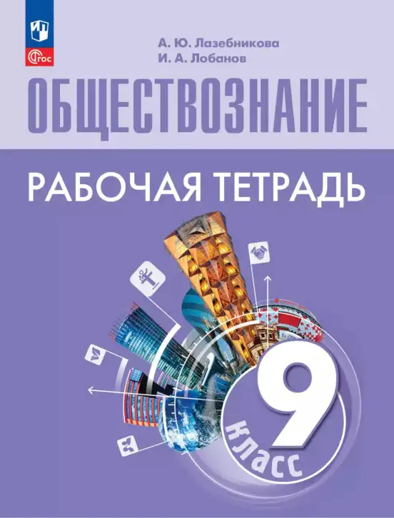 Обществознание, 9 класс рабочая тетрадь, авторы: Лазебникова Анна Юрьевна, Лобанов Илья Анатольевич, издательство Просвещение, Москва, 2024
