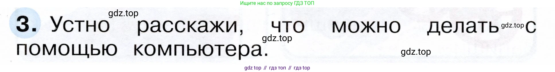 ГДЗ Окружающий мир, 1 класс рабочая тетрадь, авторы: Плешаков Андрей Анатольевич, Новицкая Марина Юрьевна, издательство Просвещение, Москва, 2023, белого цвета, Часть 1, страница 19, номер 3, Условие