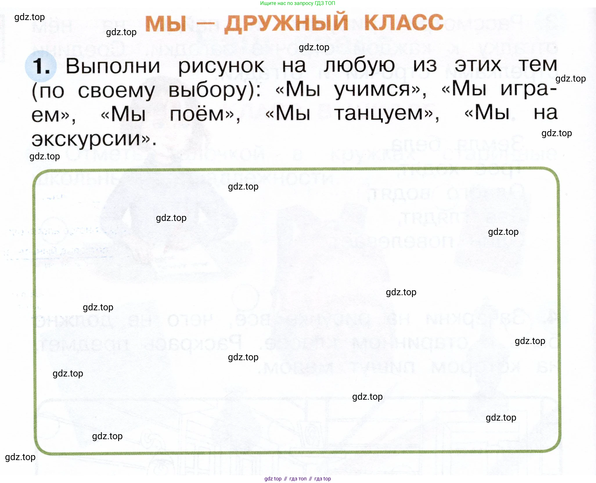 ГДЗ Окружающий мир, 1 класс рабочая тетрадь, авторы: Плешаков Андрей Анатольевич, Новицкая Марина Юрьевна, издательство Просвещение, Москва, 2023, белого цвета, Часть 1, страница 24, номер 1, Условие