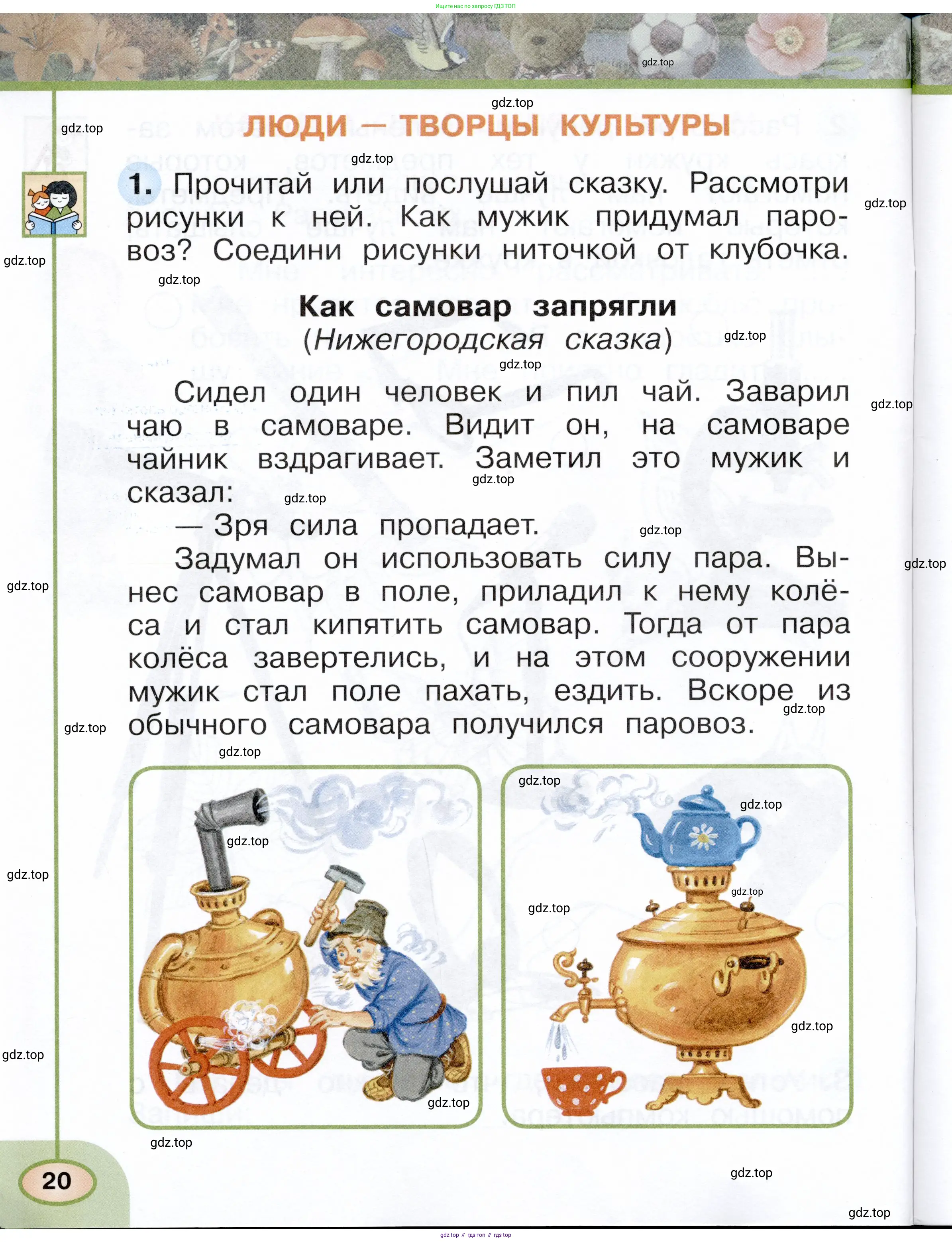 Окружающий мир, 1 класс рабочая тетрадь, авторы: Плешаков Андрей Анатольевич, Новицкая Марина Юрьевна, издательство Просвещение, Москва, 2023, белого цвета, Часть 1, страница 20