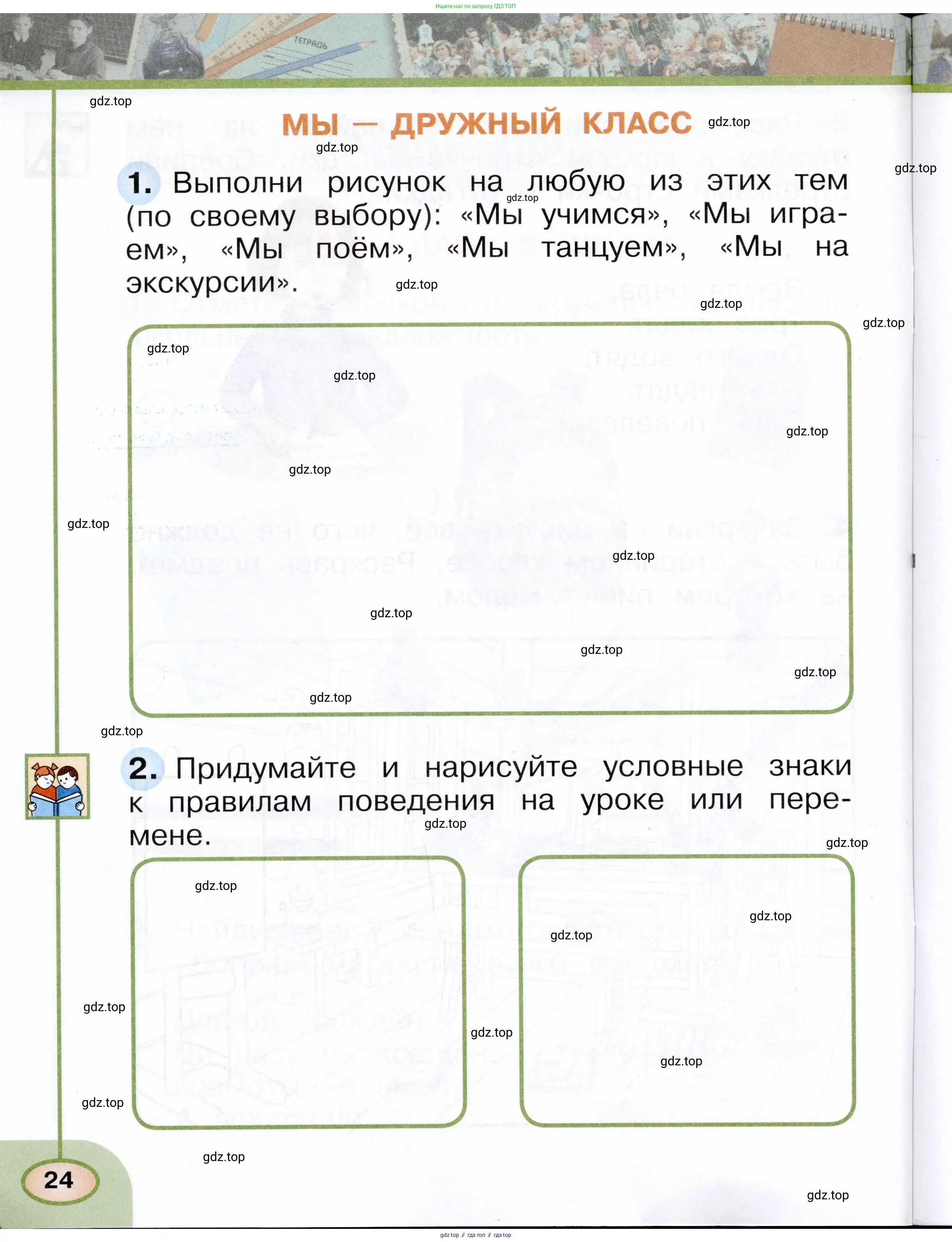 Окружающий мир, 1 класс рабочая тетрадь, авторы: Плешаков Андрей Анатольевич, Новицкая Марина Юрьевна, издательство Просвещение, Москва, 2023, белого цвета, Часть 1, страница 24